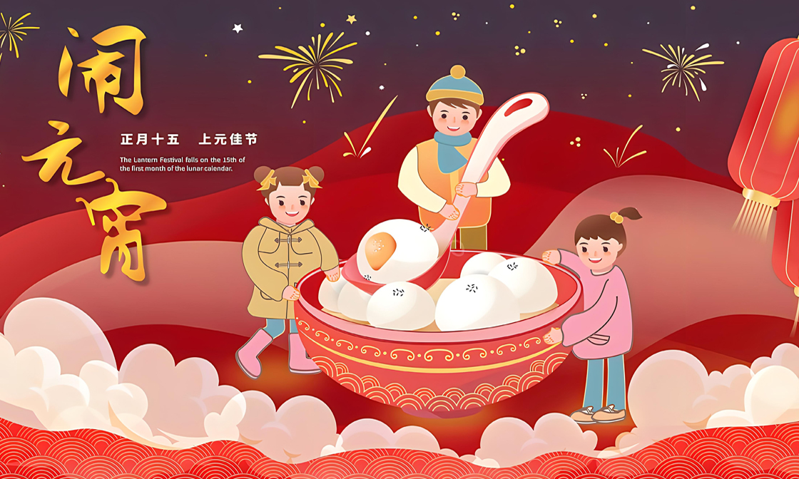 提前祝您元宵节快乐！